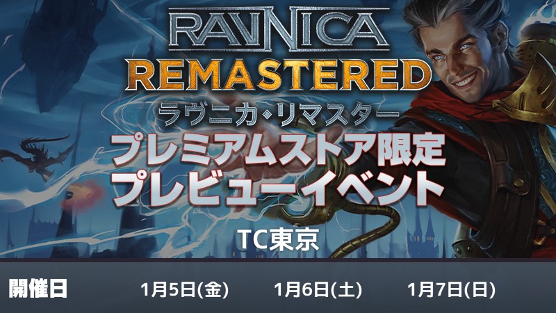 【プレミアムストア限定 】『ラヴニカ・リマスター』 プレビューイベント[3回戦][予約可]