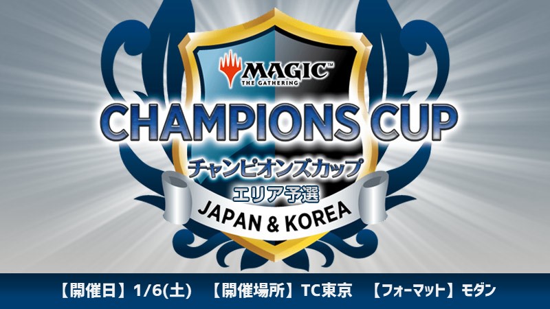 Champions Cup Season2 Round2 Area Qualifier in TC Tokyo[Qualification Needed][Pre-registration]