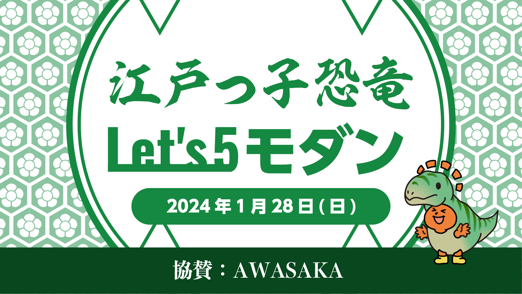 AWASAKA協賛 江戸っ子恐竜Let's 5 モダン [5回戦]