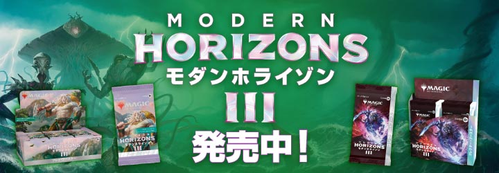 『モダンホライゾン3』販売中！