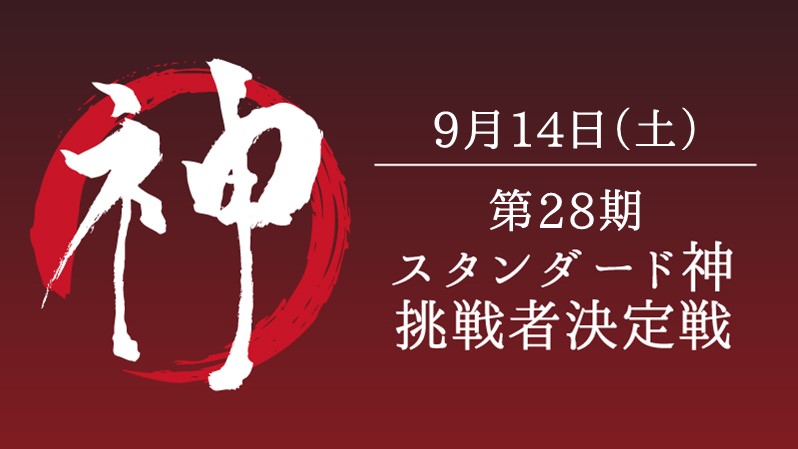 第28期スタンダード神挑戦者決定戦[競技][決勝SE][配信][予約可]