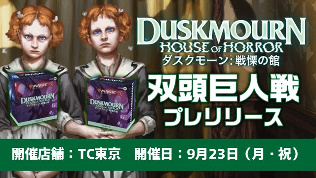 【Doubles】Prerelease: 『Duskmourn: House of Horror』2 Headed Giant[Pre-registration]