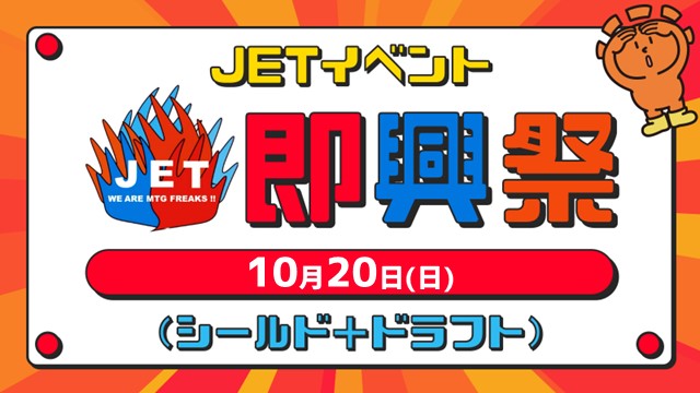 JETイベント　即興祭[Sealed＋Draft]