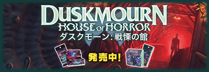 『ダスクモーン：戦慄の館』販売中！