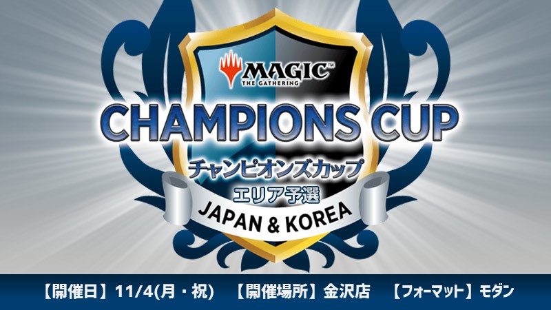 チャンピオンズカップシーズン3ラウンド2エリア予選 in 金沢[要参加資格][予約可]