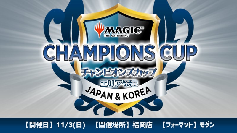 チャンピオンズカップシーズン3ラウンド2エリア予選 in 福岡[要参加資格][予約可]