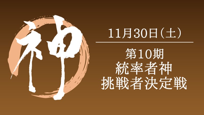 第10期統率者神挑戦者決定戦[予約可]