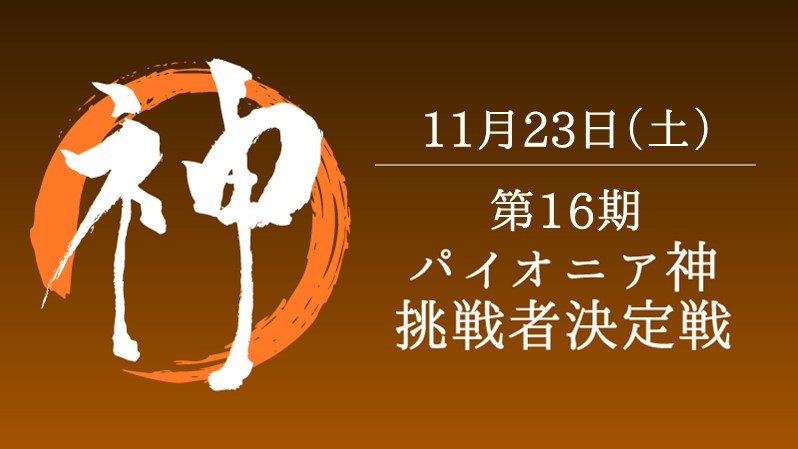 第16期パイオニア神挑戦者決定戦[競技] [決勝SE][配信][予約可]