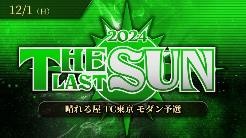 THE LAST SUN 2024 モダン予選
