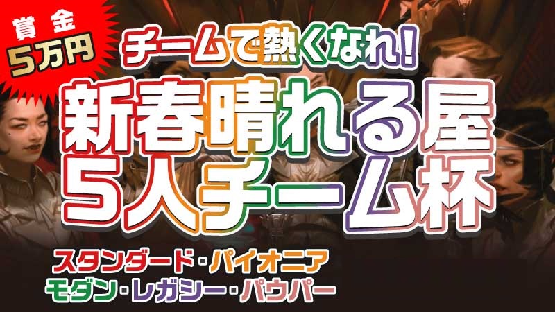 Hareruya Team Quintet[Pre-Regist]