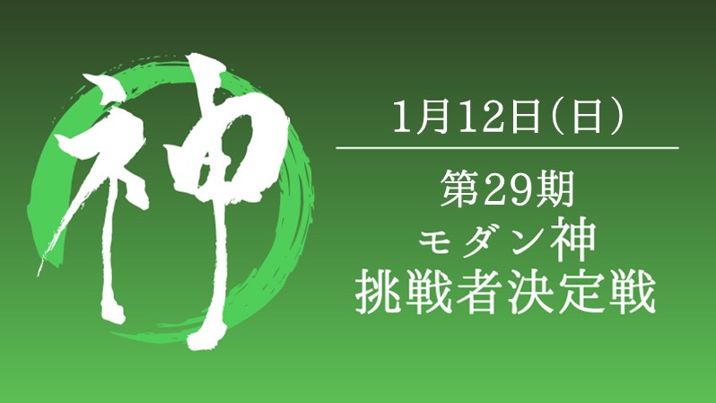 第29期モダン神挑戦者決定戦[競技][決勝SE][配信][予約可]