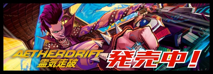 『霊気走破』販売中！