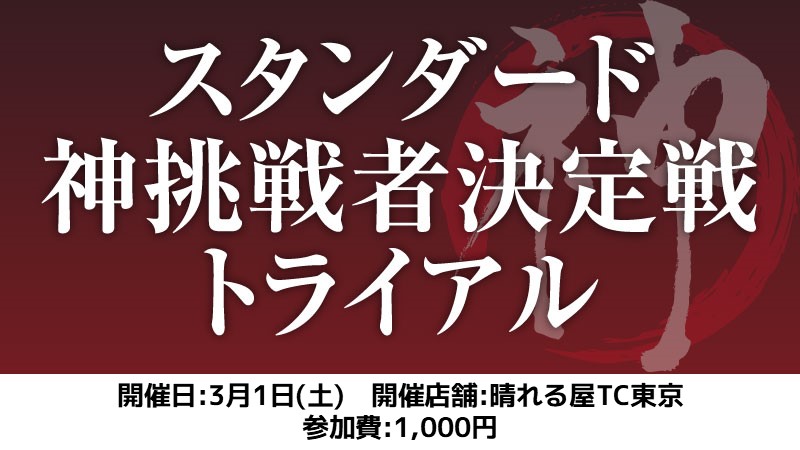 スタンダード神挑戦者決定戦トライアル[スイス+決勝SE]