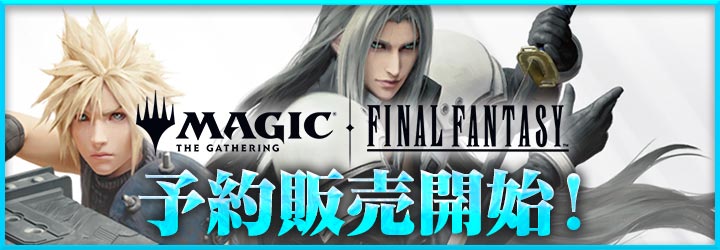 『マジック：ザ・ギャザリング——FINAL FANTASY』予約販売受付中！