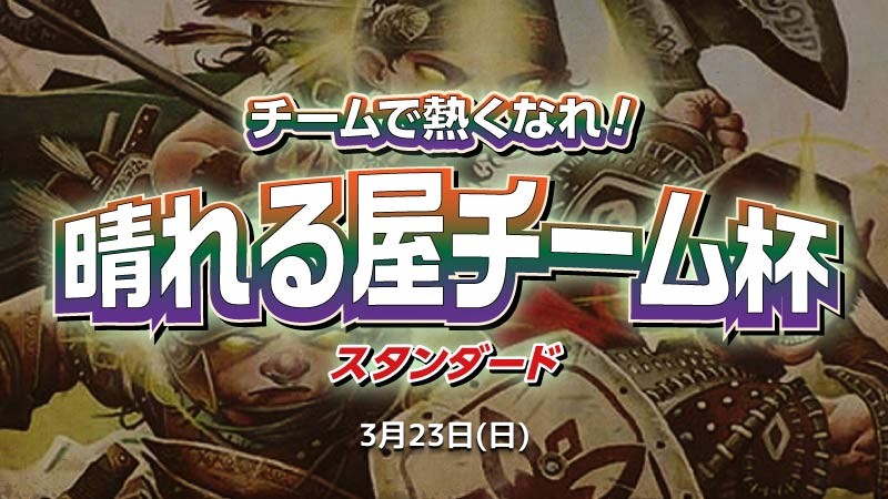 チームで熱くなれ！晴れる屋チーム杯スタンダード[5回戦]