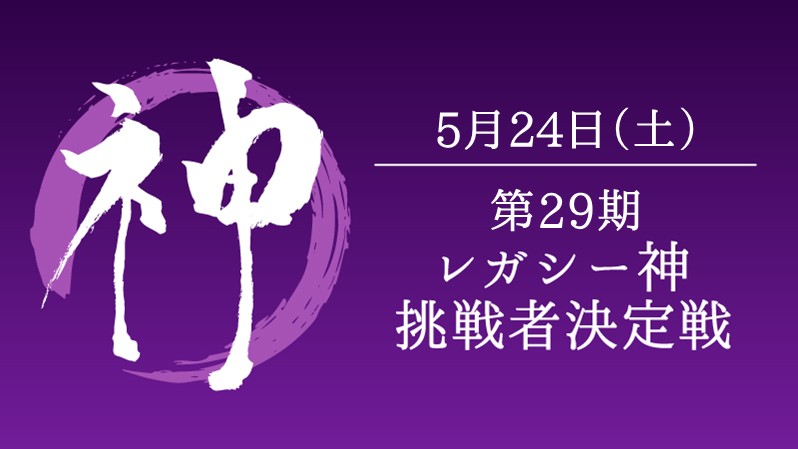 第29期レガシー神挑戦者決定戦[競技] [決勝SE][配信][予約可]