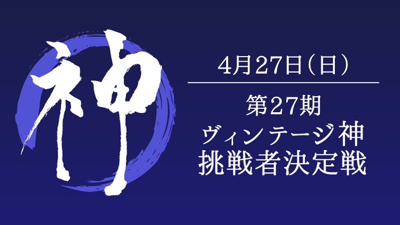 第27期ヴィンテージ神挑戦者決定戦[競技][決勝SE][配信][予約可]