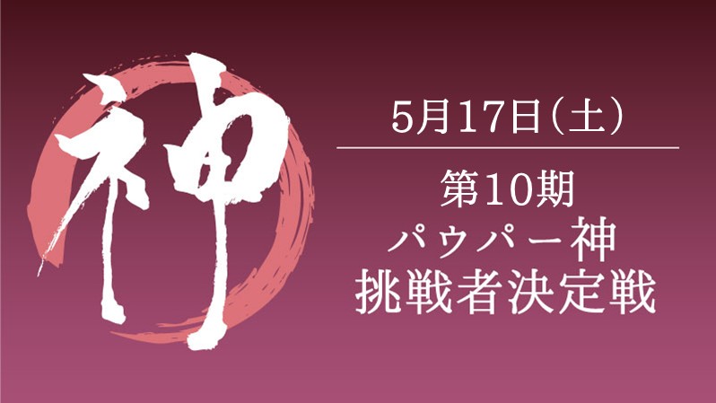 第10期パウパー神挑戦者決定戦[競技][決勝SE][配信][予約可]