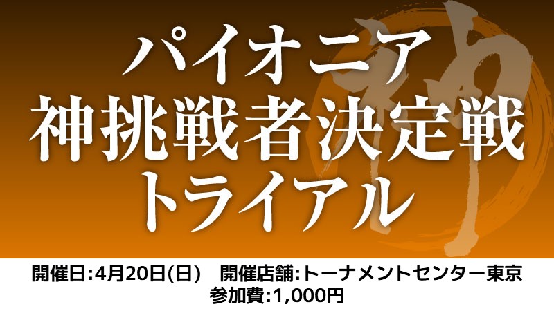 パイオニア神挑戦者決定戦トライアル[スイス+決勝SE]