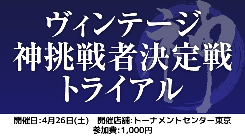 ヴィンテージ神挑戦者決定戦トライアル[スイス+決勝SE]