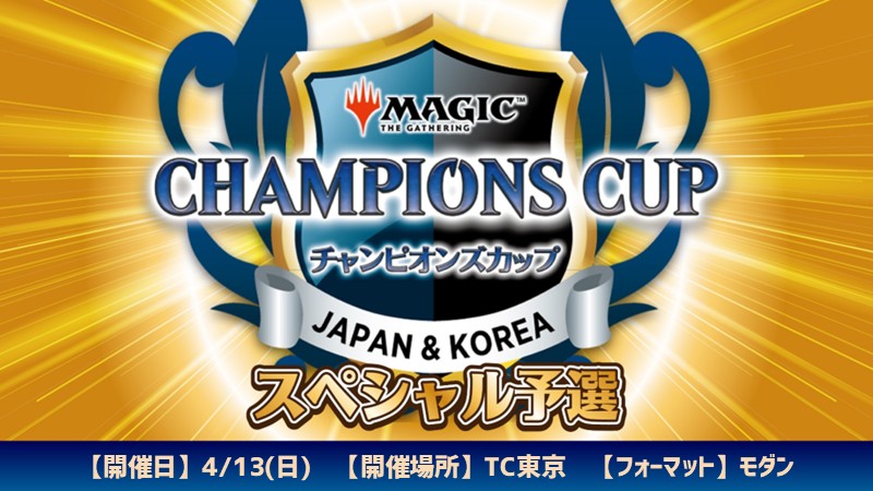 チャンピオンズカップシーズン4ラウンド1スペシャル予選 in 晴れる屋トーナメントセンター東京