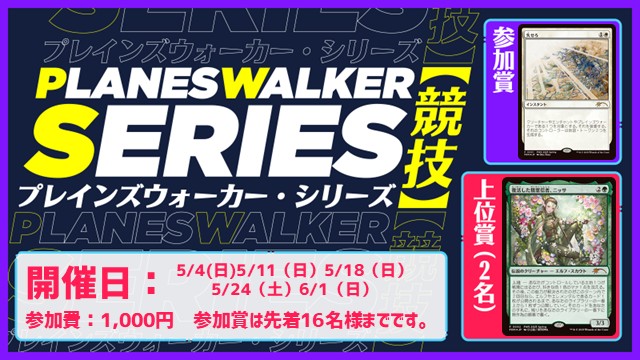 プレインズウォーカー・シリーズ：競技 [5回戦]