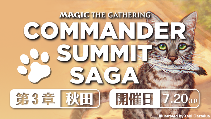 【外部会場開催】【プレミアムプラン】コマサミサーガ第３章：イオンモール秋田