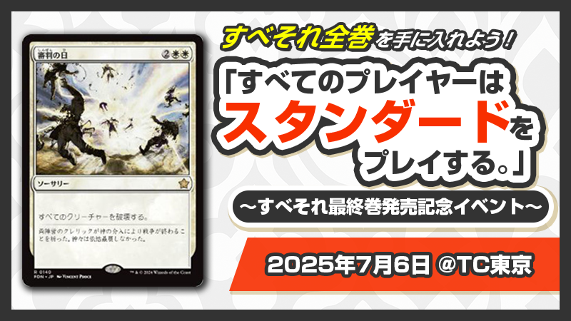 「すべてのプレイヤーはスタンダードをプレイする。」～すべそれ最終巻発売記念イベント～