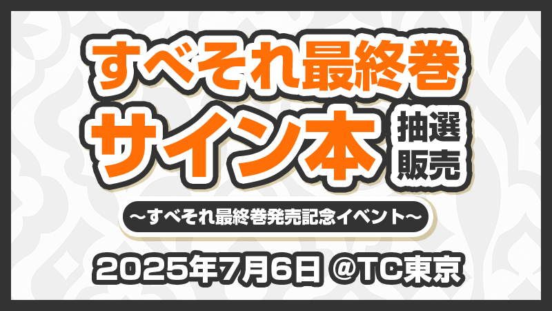 すべそれ最終巻サイン本抽選販売