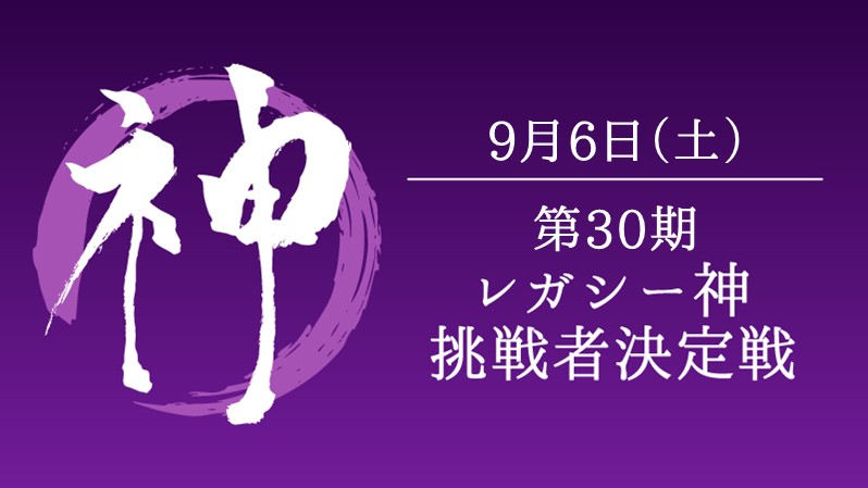 The 30th God of Legacy Tournament[Competitive][Top8SE][Livecast][ReserveNow]