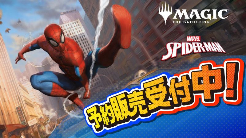 『マジック：ザ・ギャザリング | マーベル スパイダーマン』予約販売受付中！