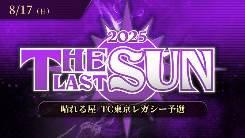 THE LAST SUN 2025 レガシー予選