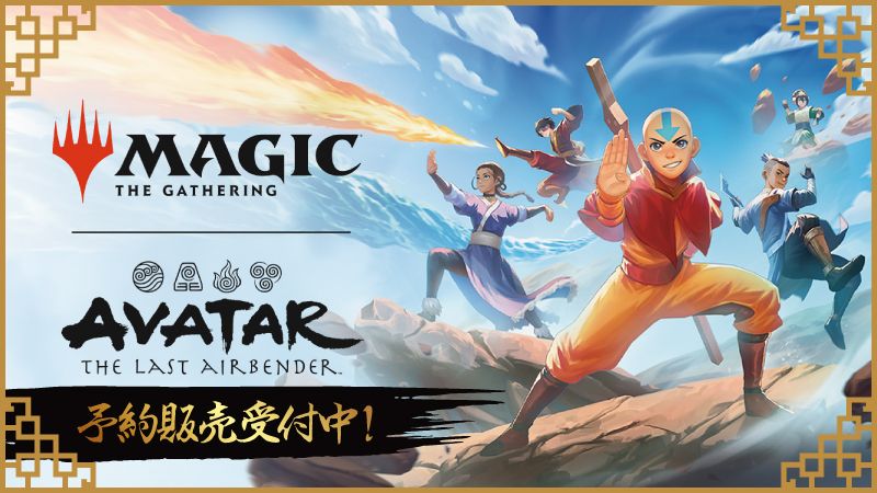 『マジック：ザ・ギャザリング | アバター 伝説の少年アン』予約販売受付中！