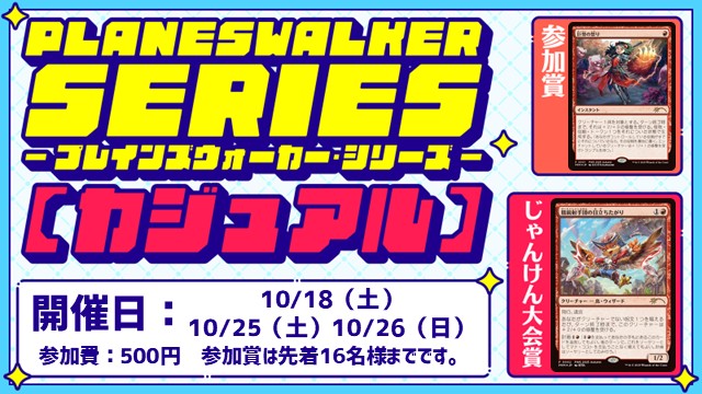 プレインズウォーカー・シリーズ：カジュアル [3回戦][じゃんけん大会][フレンドリーイベント]