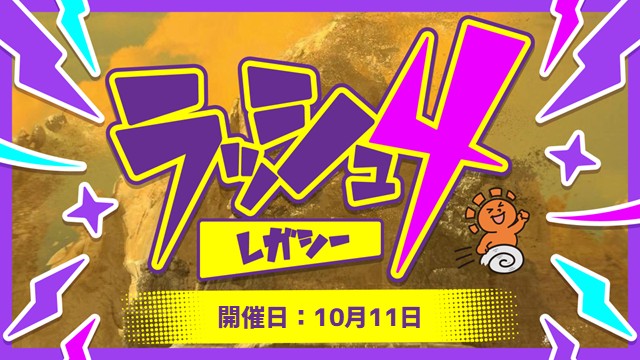 レガシーラッシュ4