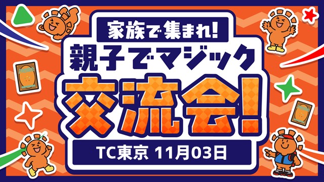 親子でマジック交流会！