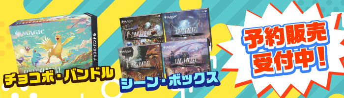 『マジック：ザ・ギャザリング——FINAL FANTASY』予約販売受付中！