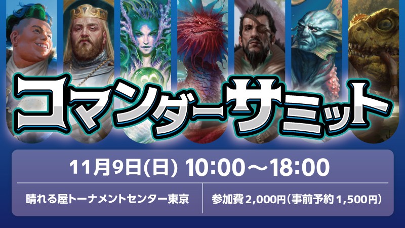 コマンダーサミットTC東京開催4周年記念