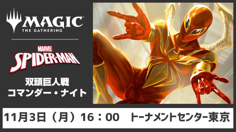 【ブラケット3推奨】『マジック：ザ・ギャザリング | スパイダーマン』双頭巨人戦コマンダーナイト[2回戦]