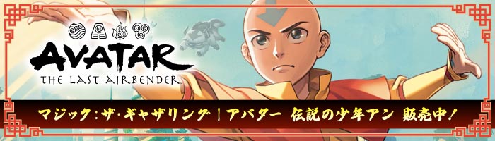 『マジック：ザ・ギャザリング | アバター 伝説の少年アン』販売中！