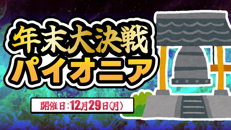 年末大決戦ーパイオニア