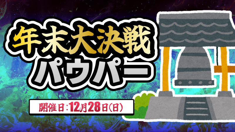 年末大決戦ーパウパー