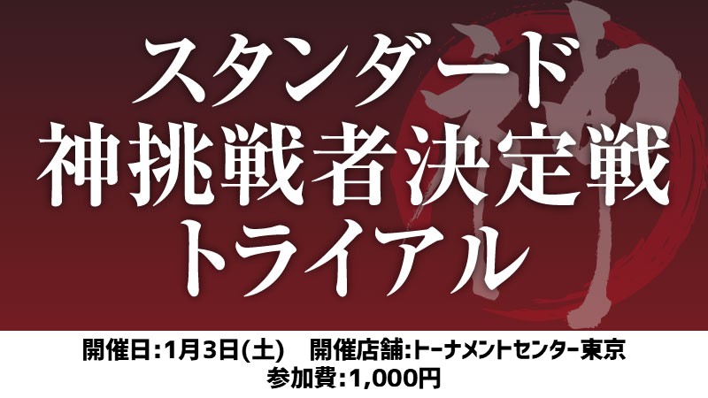 スタンダード神挑戦者決定戦トライアル[スイス+決勝SE]