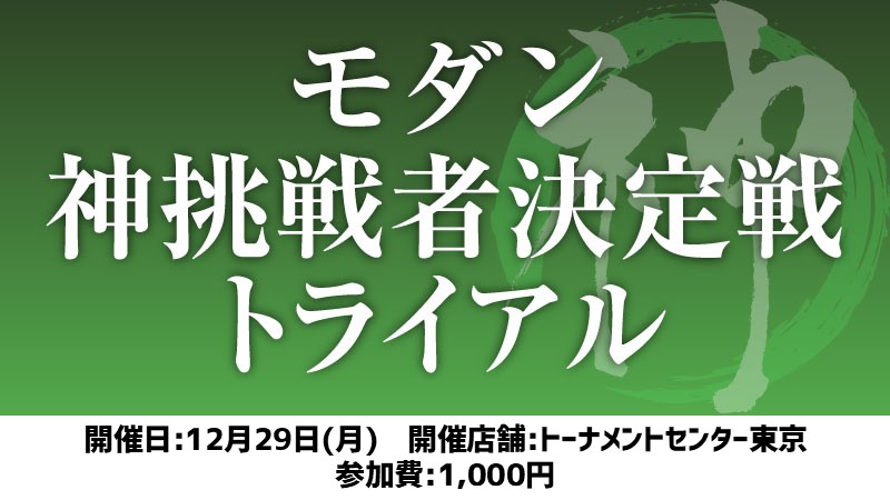 モダン神挑戦者決定戦トライアル[スイス+決勝SE]