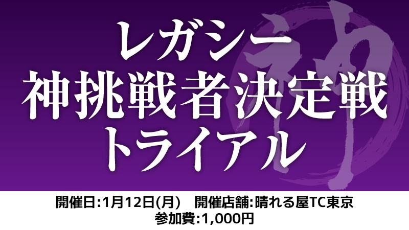 レガシー神挑戦者決定戦トライアル[スイス+決勝SE]