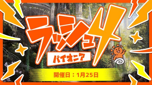 パイオニアラッシュ4[4回戦]