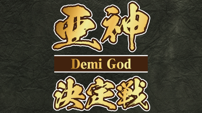 デミゴッド決定戦～ミドルスクール～