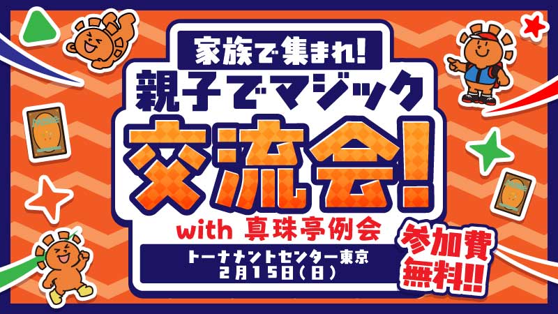 親子でマジック交流会！with真珠亭例会
