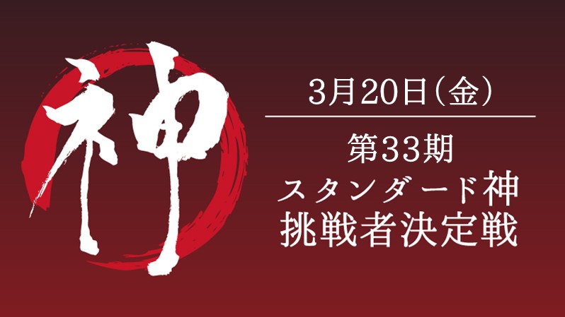 The 33rd God of Standard Tournament[Competitive][Top8SE][LiveCast][ReserveNow]