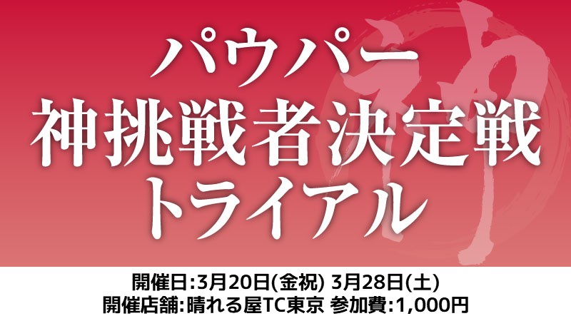パウパー神挑戦者決定戦トライアル[スイス+決勝SE]